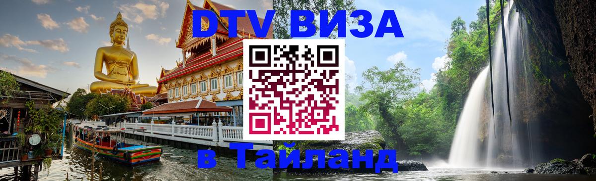 ДТВ виза в Таиланд ДТВ виза в Таиланд