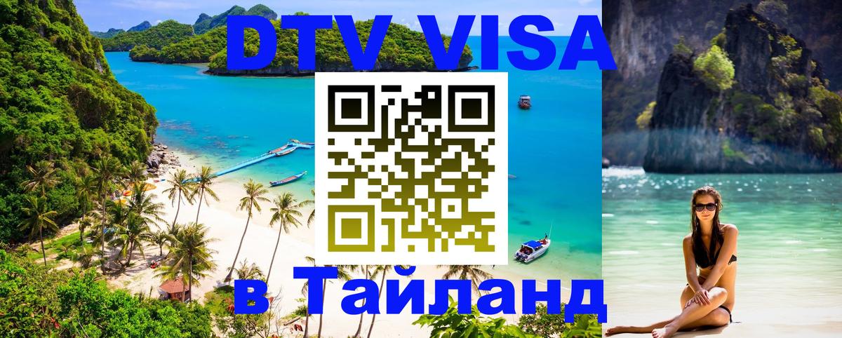 Visa ДТВ Тайланд помощь 